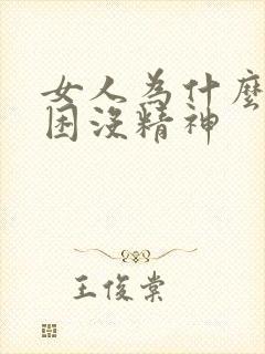 女人为什么老犯困没精神