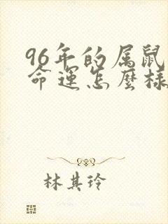 96年的属鼠的命运怎么样