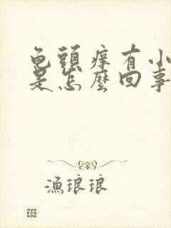 龟头痒有小疙瘩是怎么回事