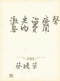 激光治疗声带有息肉费用