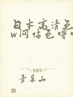 日本高清色www网站色噜噜噜