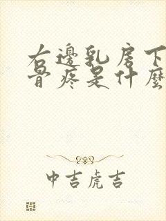 右边乳房下面肋骨疼是什么原因