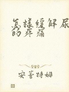 怎样缓解尿结石的疼痛