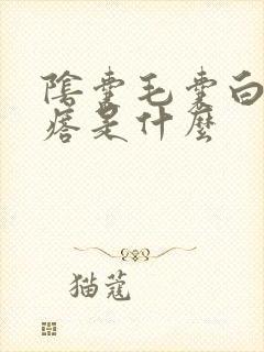 阴囊毛囊白色疙瘩是什么