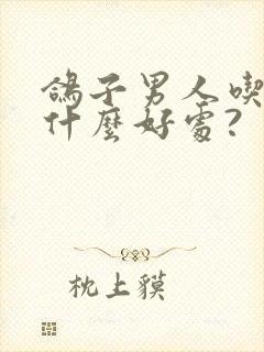 鸽子男人吃了有什么好处?