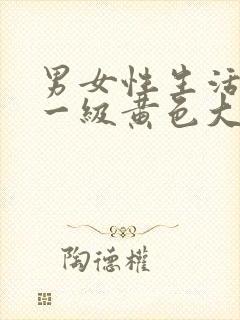 男女性生活打炮一级黄色大片特片