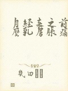 月经来之前为什么乳房胀痛