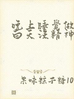 晚上睡觉做梦,白天没精神特别想困