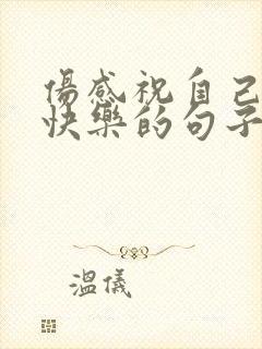 伤感祝自己生日快乐的句子发朋友圈