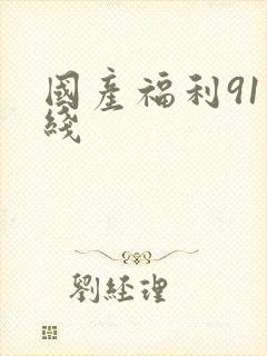 国产福利91在线