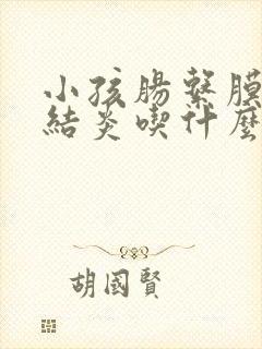 小孩肠系膜淋巴结炎吃什么药最有效