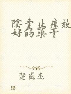 阴囊止痒效果最好的药膏