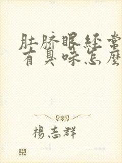 肚脐眼经常流水有臭味怎么回事封面