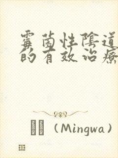 霉菌性阴道发炎的有效治疗方法