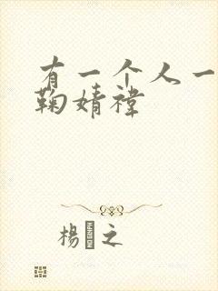 有一个人一直追鞠婧祎