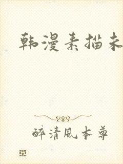 韩漫素描未删减封面