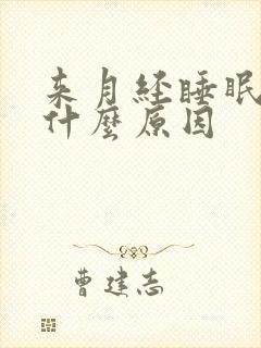 来月经睡眠不好什么原因