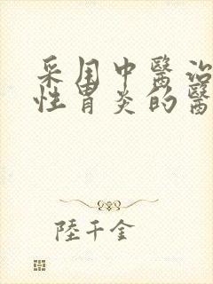 采用中医治萎缩性胃炎的医院