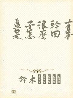 鼻子很干有血丝是怎么回事