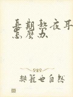 长期熬夜耳鸣是怎么办