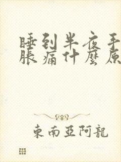 睡到半夜手麻木胀痛什么原因封面