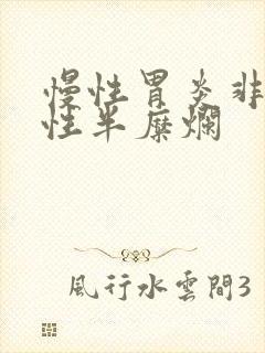 慢性胃炎非萎缩性半糜烂