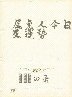 属兔人今日财运及运势