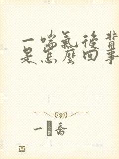 一喘气后背都疼是怎么回事