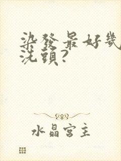 染发最好几天不洗头?