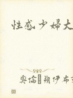 性感少妇大屁股