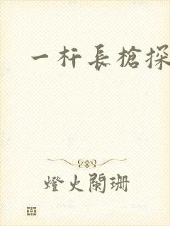 一杆长枪探幽谷