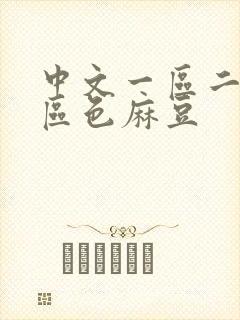 中文一区二区三区色麻豆