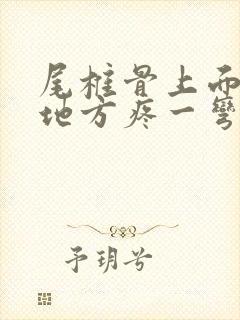 尾椎骨上面三寸地方疼一弯腰就疼封面