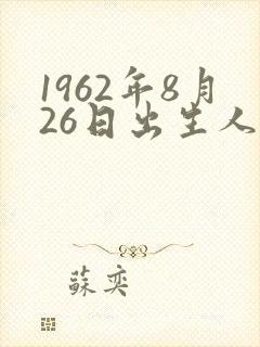 1962年8月26日出生人的命运