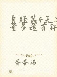 月经第4天突然量多还有许多血块