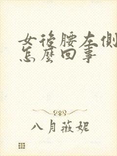 女后腰左侧疼是怎么回事