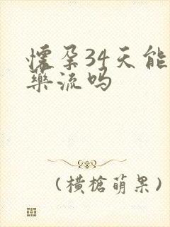 怀孕34天能吃药流吗