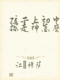 孩子上初中上课总走神怎么办封面