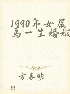 1990年女属马一生婚姻状况