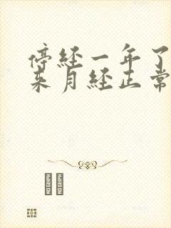 停经一年了,又来月经正常吗