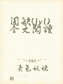 圆缺(1v1)全文阅读