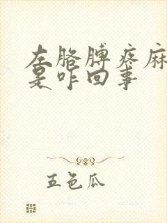 左胳膊疼麻手麻是咋回事