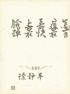 脸上长痘怎么去掉最快最有效