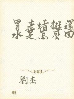 胃老堵挺还反酸水是怎么回事