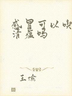 感冒可以吃连花清瘟吗