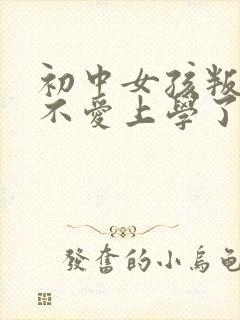 初中女孩叛逆期不爱上学了怎么办封面