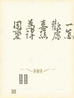 因为喜欢一个人变得焦虑怎么办