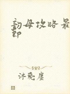 韵母攻略最新章节