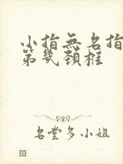 小指无名指麻木第几颈椎