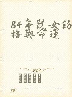 84年鼠女的性格与命运